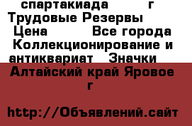 12.1) спартакиада : 1974 г - Трудовые Резервы LPSR › Цена ­ 799 - Все города Коллекционирование и антиквариат » Значки   . Алтайский край,Яровое г.